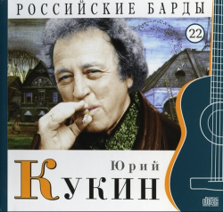 Юрий Кукин Российские барды (Том 22)