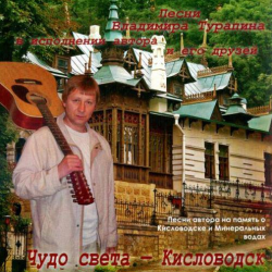 Владимир Турапин - Чудо света - Кисловодск