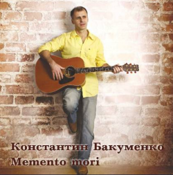 Константин Бакуменко - Memento Mori