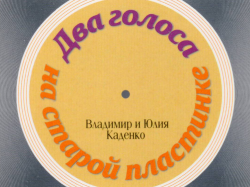 Владимир и Юлия Каденко - Два голоса на старой пластинке
