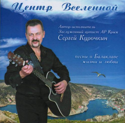 Сергей Курочкин - Центр Вселенной