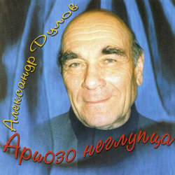 Александр Дулов - Ариозо неглупца