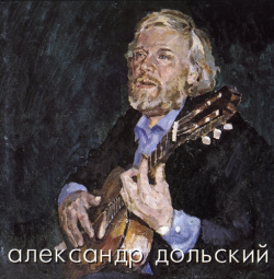 Александр Дольский Ангел-хранитель