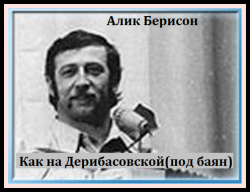 Алик Берисон - Как на Дерибасовской