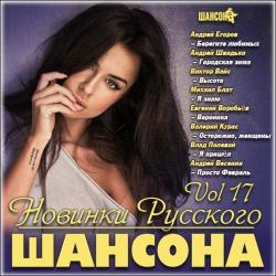 Сборник - Новинки Русского Шансона - 17