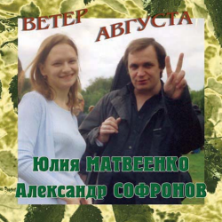 Юлия Матвеенко, Александр Софронов - Ветер августа