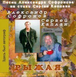 Александр Софронов - Рыжая