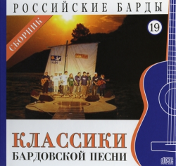 Сборник - Классика бардовской песни