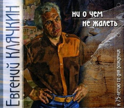 Евгений Клячкин - Ни о чём не жалеть (2CD)