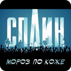 Сплин - Мороз по коже