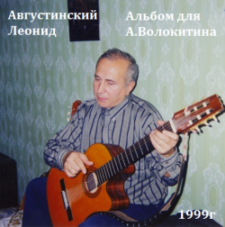 Августинский Леонид - Альбом для А.Волокитина