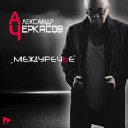 Александр Черкасов - Междуречье