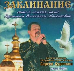 Сергей Курочкин - Заклинание