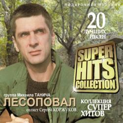 Лесоповал - Super Hits Collection