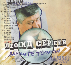 Леонид Сергеев - Держите тормоза