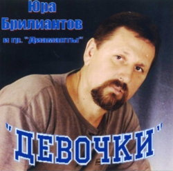 Юрий Брилиантов - Девочки