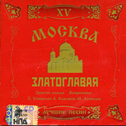 Сборник - Москва златоглавая - 15