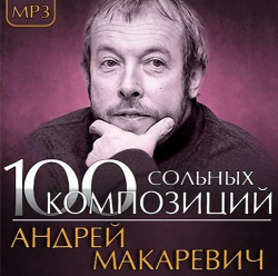 Андрей Макаревич - 100 Cольных Композиций