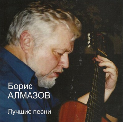 Борис Алмазов - Лучшие песни