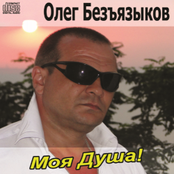 Олег Безъязыков - Моя душа