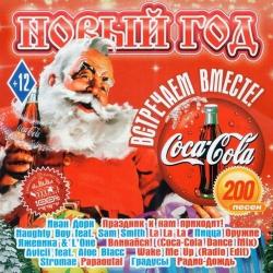 VA - Новый Год Встречаем Вместе с Coca-Cola!