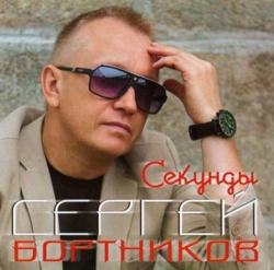 Сергей Бортников - Секунды