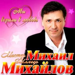 Михаил Михайлов - Мы верили в любовь