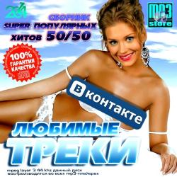 VA - Любимые Треки ВКонтакте 50-50