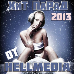 VA - Хит Парад 2013 от Hellmedia