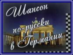 Сборник - Шансон по - русски в Германии