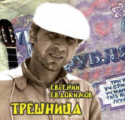 Евгений Евдокимов - Трёшница