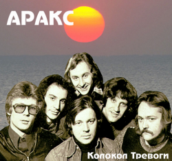 Аракс - Колокол тревоги