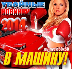 VA - Убойные Новинки В Машину! 50 х 50