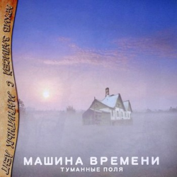 Машина Времени - Туманные поля