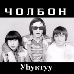 Чолбон - Уhуктуу