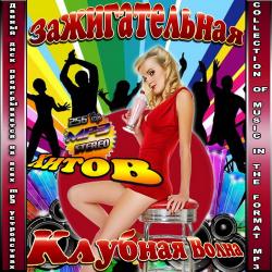 VA - Зажигательная Клубная Волна Хитов