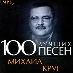 Михаил Круг - 100 Лучших Песен