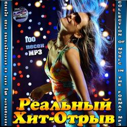 VA - Реальный Хит-Отрыв