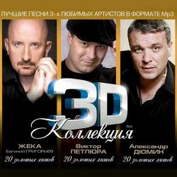 3D Коллекция - Жека, Виктор Петлюра, Александр Дюмин