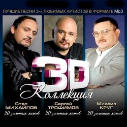 3D Коллекция - Стас Михайлов, Сергей Трофимов, Михаил Круг