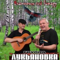 Гр. Лукьяновка - Блатнячок под гитару
