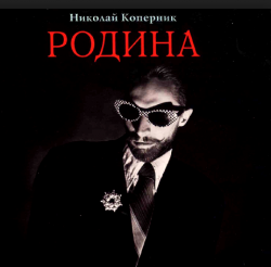 Николай Коперник - Родина