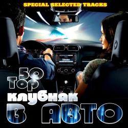 VA - Клубняк в Авто Top 50 Special Selected