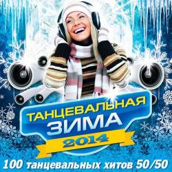 VA - Танцевальная Зима 50-50