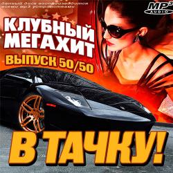 VA - Клубный Мегахит В Тачку! Выпуск 50-50