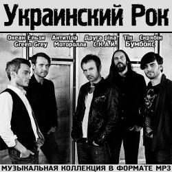 Сборник - Украинский рок