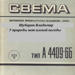 Шубарин Владимир - У природы нет плохой погоды