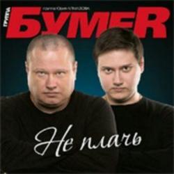 БумеR - Не плачь