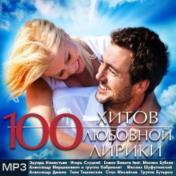 Сборник - 100 Хитов Любовной Лирики
