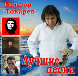 Виктор Токарев - Лучшие песни